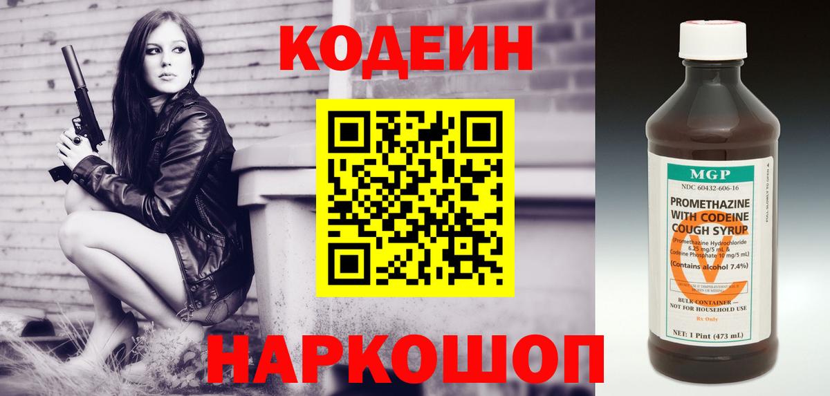 Codein Purple Drank  Вход с VPN  Рузаевка  наркошоп  Кодеиновый сироп Lean напиток Lean (лин) 